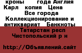 1/2 кроны 1643 года Англия Карл 1 копия › Цена ­ 150 - Все города Коллекционирование и антиквариат » Банкноты   . Татарстан респ.,Чистопольский р-н